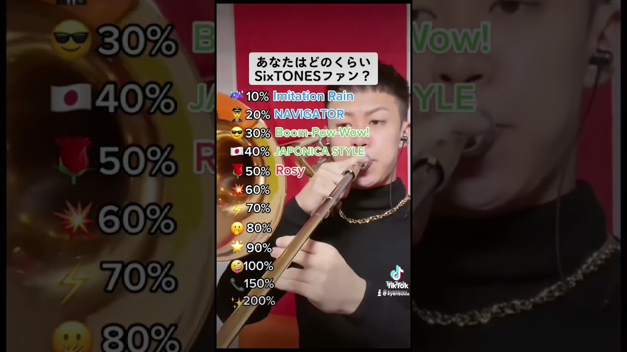 みんなは200%にできたかな？コメント欄で何%までいったか教えてね！ #sixtones#松村北斗 #ジェシー#京本大我 #田中樹 #森本慎太郎 #高地優吾 #トロンボーン #吹奏楽