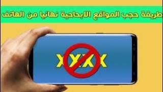 كيفية حجب المواقع الاباحية من الموبايل بدون برامج