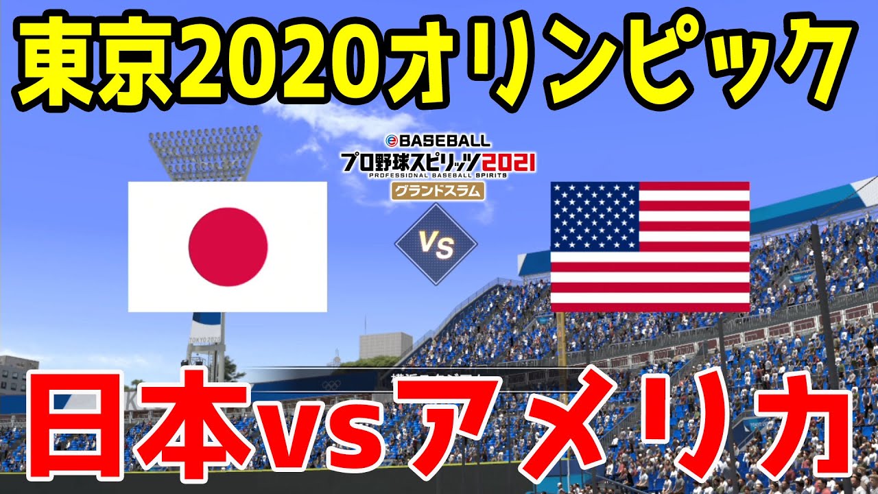 東京オリンピック 日本 Vs アメリカ プロスピ21 プロ野球スピリッツ21 侍ジャパン Youtube
