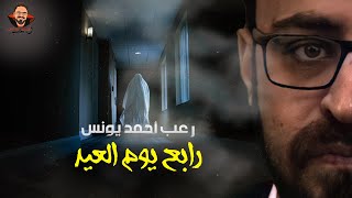 رابع يوم العيد | رعب أحمد يونس