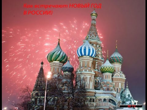 Как Русские Проводят Новый Год Как Русские Проводят Новый Год
