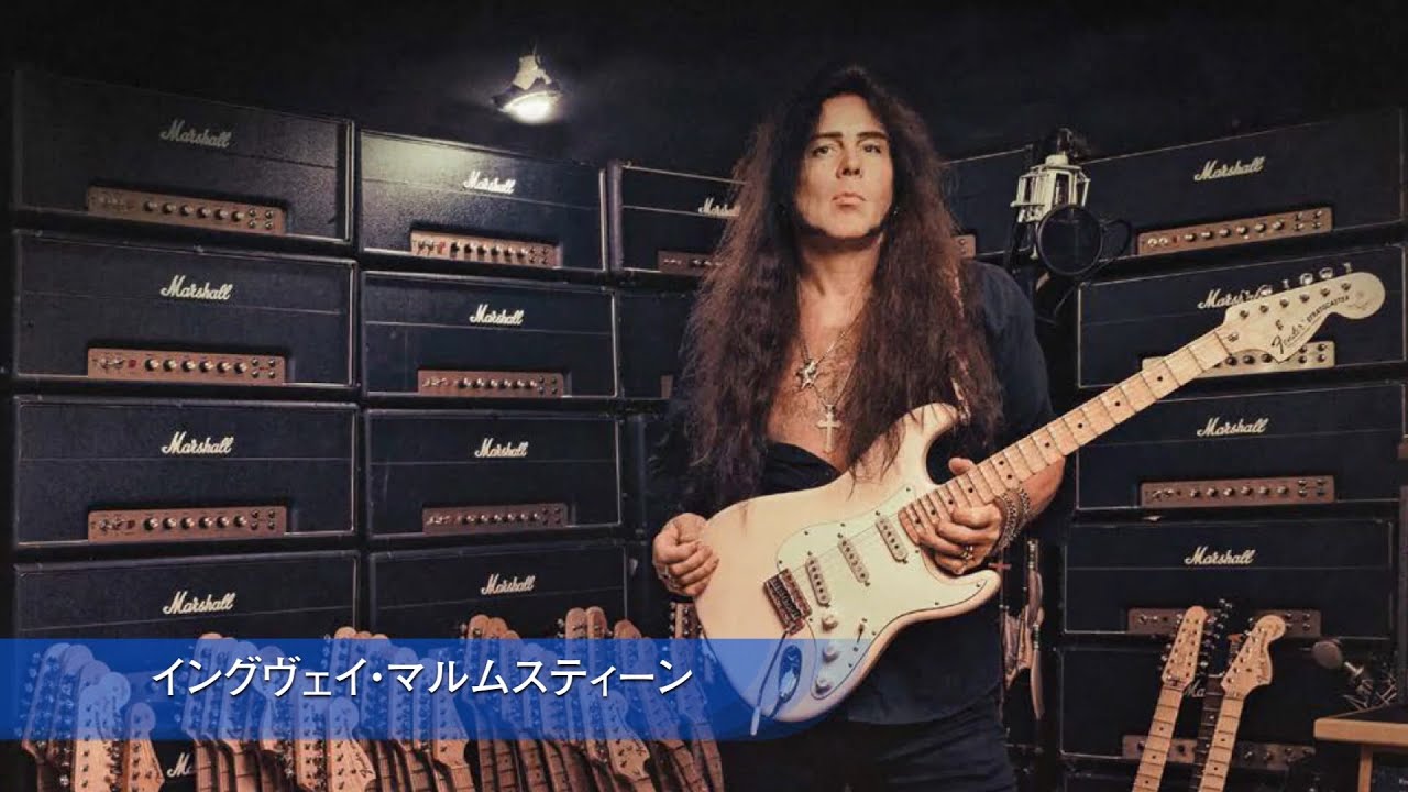 2019.4.1配信【イングヴェイ・マルムスティーン】 - YouTube