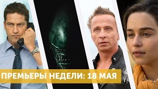 Главные премьеры недели: 18 мая