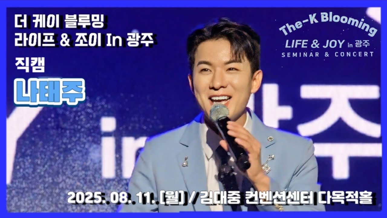 [광주] #나태주 #직캠 📸 / 더 케이 블루밍 라이프 & 조이 In 광주 [The-K Blooming LIFE&JOY] / 25. 08. 11 [월] / ㅣ김대중 컨벤션센터 