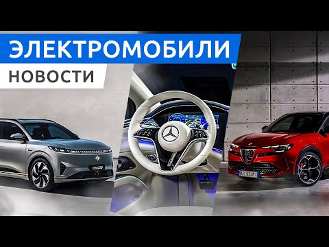 Видео: Mercedes EQS 2025 года, более 1000 км на электроседане IM L6, электро внедорожник Alfa Romeo Milano