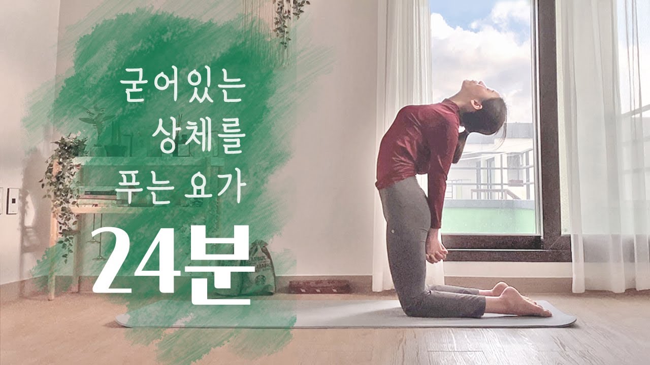자세가 좋아지는 교정요가 | 굽은어깨, 굽은등 펴는 상체 스트레칭