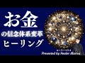 お金の巡りを徹底的に改善するための「お金の信念体系変革ヒーリング」