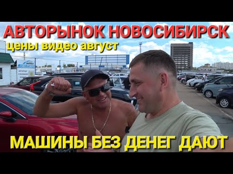 АВТОРЫНОК НОВОСИБИРСК, ПРОДАВЦЫ ГОТОВЫ БЕЗ ДЕНЕГ ОТДАВАТЬ МАШИНЫ, СМОТРЕТЬ ДО КОНЦА, ПЕРЕГОН 2024