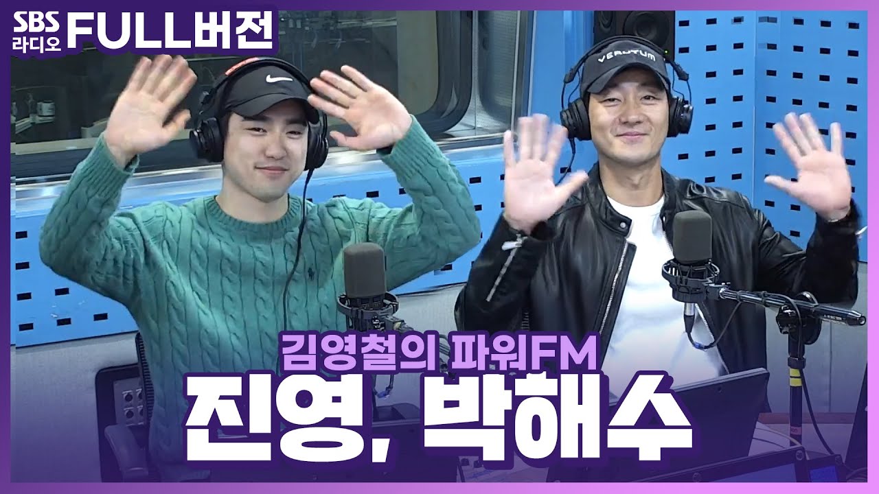 [FULL] 빛나는 월드 스타들 강림✨ 영화 ⟨야차⟩의 배우 박해수(Park Haesoo), GOT7 진영(Jinyoung) 보는 라디오 | 김영철의 파워FM | 220331