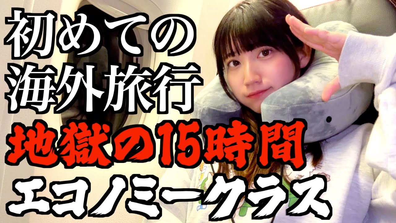 【過酷】エコノミークラスで日本からヨーロッパ17時間の長距離フライトが地獄すぎた…【酒村ゆっけ、】
