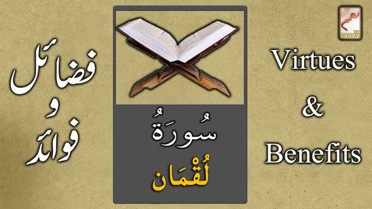 BENEFITS and VIRTUES of Surah Luqman || Mufti Muneer Ahmad Akhoon