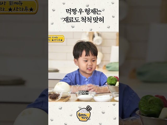 먹짱 우 형제는 재료도 척척 맞혀 #슈퍼맨의밥상 #shorts