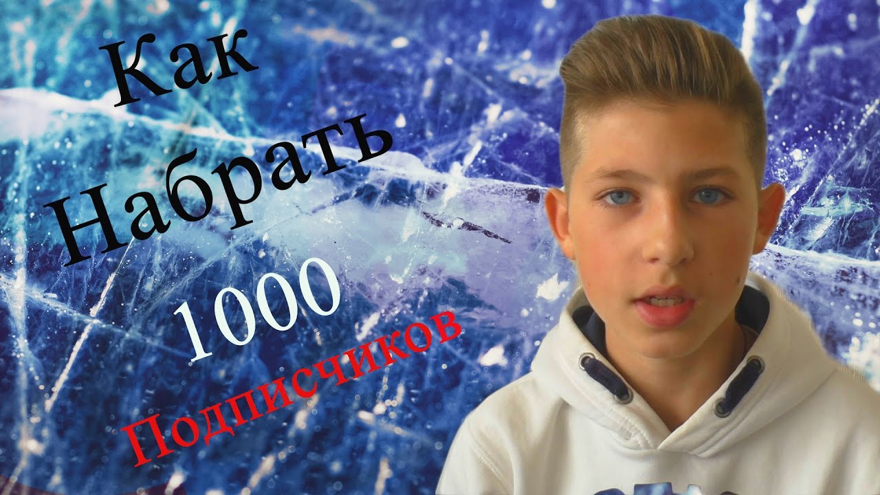 Как набрать 1000 подписчиков на Youtube? Danil Pie | Данил Пай - YouTube