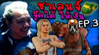 Dead by daylight - EP 3  ชาเลนจ์สุดมัน 1 v 1 จู้คได้รับเงิน