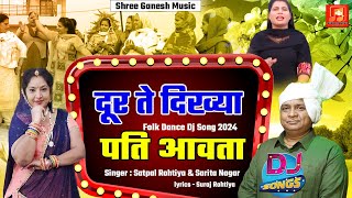Door te Dikhya Pati Aavta  Haryanvi Viral Dj Folk Dance Song 2024 Satpal Rohtiya &amp; Sarita Nagar RITU