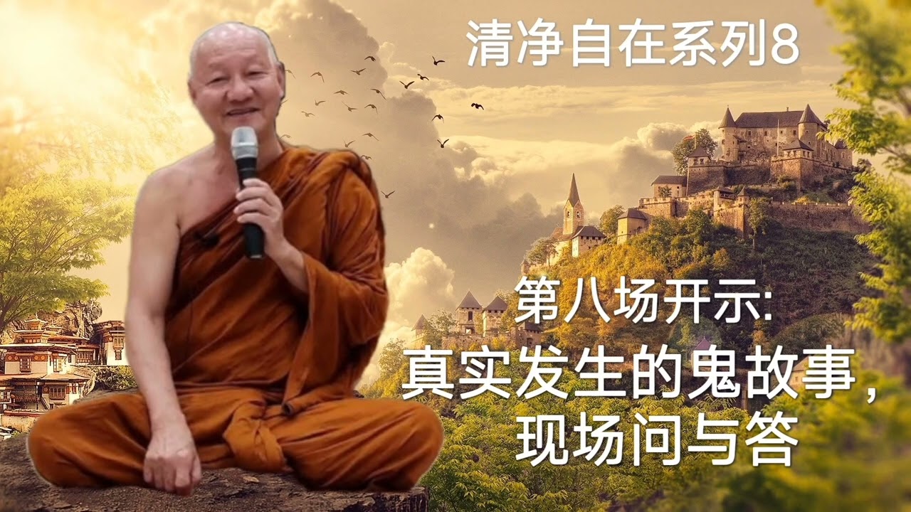 慧光尊者Ajahn jutipañño 清净自在系列8❊第八场开示：真实发生的鬼故事，现场问与答❊