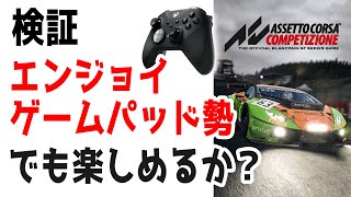 [Assetto Corsa Competizione] 期待のシム系レースゲームはエンジョイゲームパッド勢でも楽しめるか！？ screenshot 1