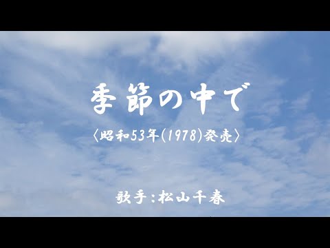 季節の中で　（ 松山千春 ）日本語の歌詞付き