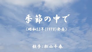 季節の中で　（ 松山千春 ）日本語の歌詞付き