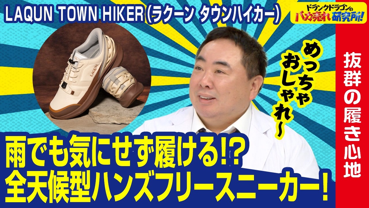 【楽チン】手を使わずに1秒で履ける全天候型スニーカー!「LAQUN TOWN HIKER」とは!ドランクドラゴンのバカ売れ研究所 公式