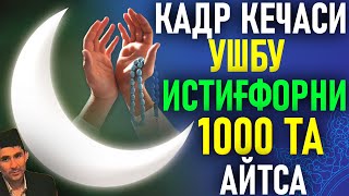 2024 5 Апрель Лайлатул Кадр Кечаси УШБУ ИСТИҒФОРНИ 1000 ТА АЙТСА Абдуллох Домла