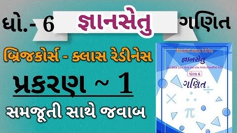 Bridge course|gyan setu|dhoran 6|std 6 bridge course|બ્રિજ કોર્સ ધોરણ 6|Dhoran 6 ganit|std 6 ganit|