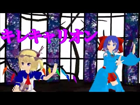 【コラボMMD】楓さんとキレキャリオン