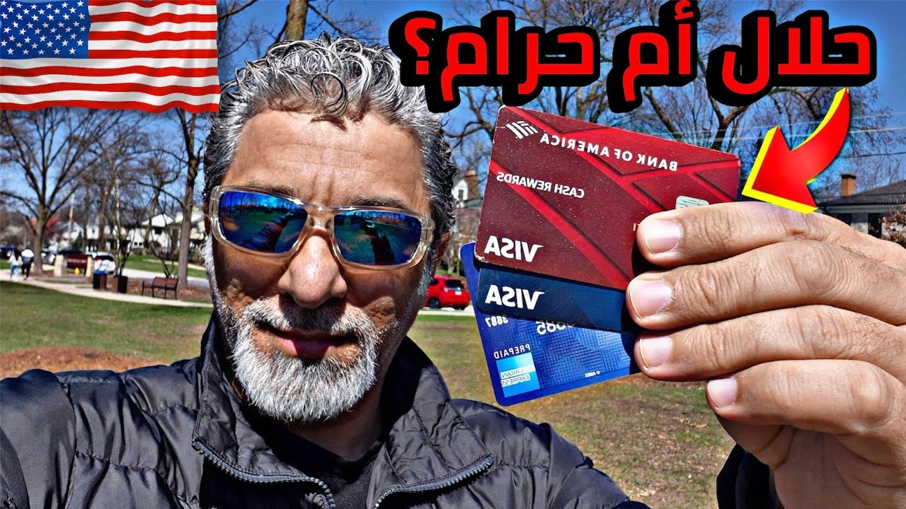 هل تحتاج كريدت كارد لتعيش في أمريكا؟ الجواب الصادم!