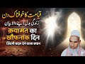 Qayamat Ka Din | Qayamat Ka Khaufnak Din | Qayamat Ka Khaufnaak Manzar | Qari Haneef Multani