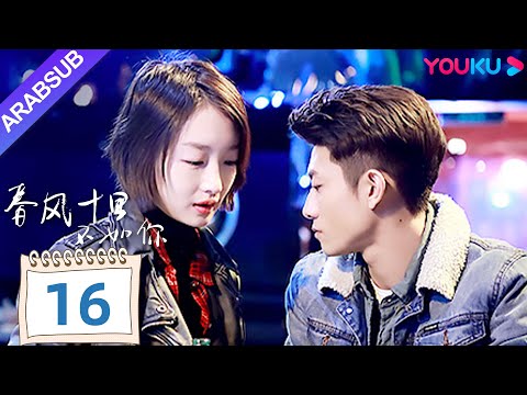 "هل أقارنك بيوم الربيع"｜Shall I Compare You To a Spring day｜الحلقة 16｜مسلسل حب رومانسي｜YOUKU