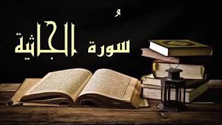 تلاوة بترتيل رائع وجميل للشيخ خالد الجليل أواخر سورة الجاثية