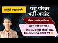 पशु परिचर कॉउंसलिंग update  |  PASHU PARICHAR JOINING?