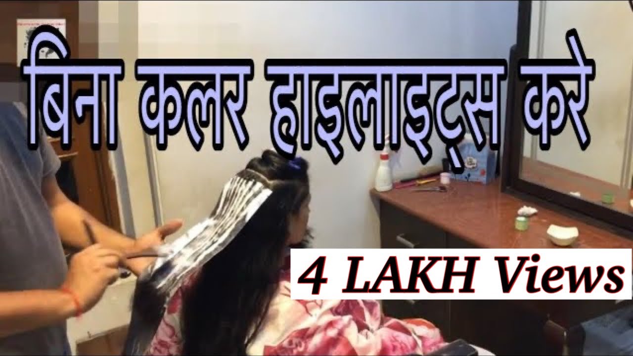 बिना कलर हाइलाइट्स WITHOUT HAIR COLOR HIGHLIGHTS 2018