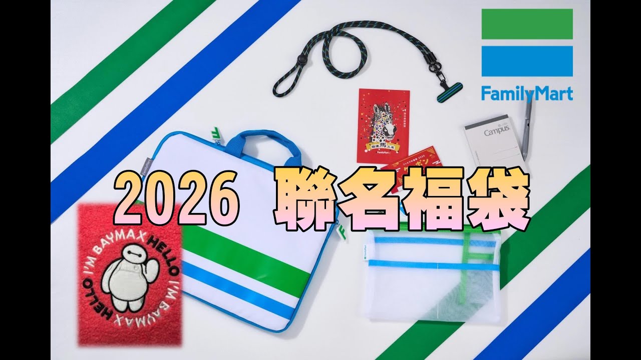 勳爸 [開箱介紹] 2026 全家便利商店 399 元「杯麵包邊絨毛袋」& 日系文具3C筆電收納包 599元 開箱 【夢幻守護者】