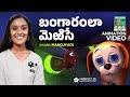 Bangaaramlaa Merise | బంగారంలా మెఱిసే |Telugu Kids Animation|Animation Song Video| తెలుగు పిల్లల పాట