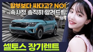 셀토스 장기렌트 가격, 절대 싼게 아니예요!