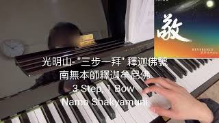 "三步一拜" 釋迦佛號 （南無本師釋迦牟尼佛）3 Step 1 Bow Namo Shakyamuni Buddha - "三步一拜" 釋迦佛號 （南無本師釋迦牟尼佛）3 Step 1 Bow Namo Shakyamuni Buddha