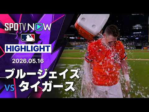 【トーケルソンがサヨナラタイムリー！｜試合ハイライト】ブルージェイズvsタイガース MLB2026シーズン 5.16