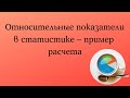 Относительные показатели в статистике – пример расчета