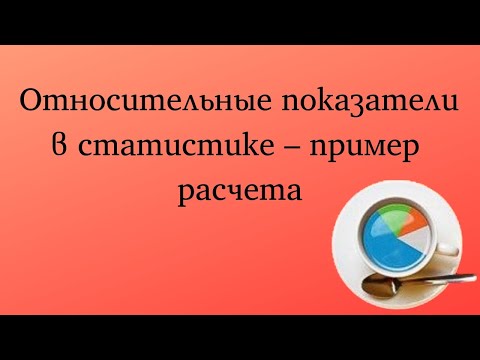 Как рассчитать относительные показатели