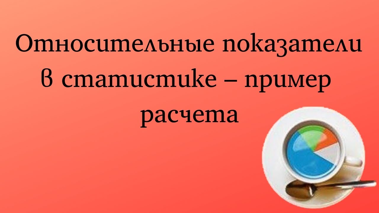 Относительные показатели в статистике – пример расчета - YouTube