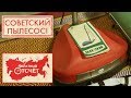 Советский пылесос | Обратный отсчет (2020)