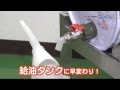 ワンタッチ給油栓コッくん