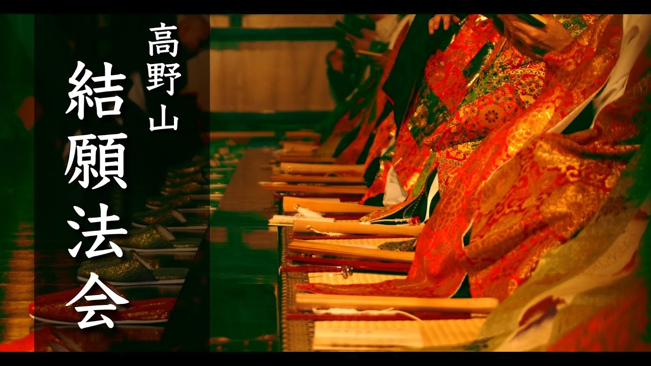 結願法会】ダイジェスト映像 弘法大師ご誕生1250年 - YouTube