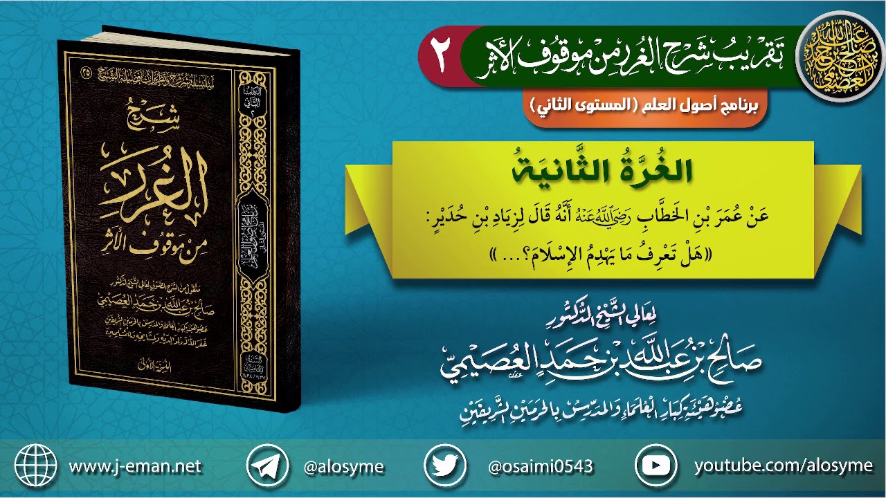 02 الغرة الثانية | تقريب (شرح الغرر من موقوف الأثر) للشيخ صالح العصيمي