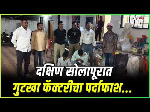 दक्षिण सोलापूरात गुटखा फॅक्टरीचा पर्दाफाश; मंद्रूप पोलिसांनी 1,80,958 रुपयांचा मुद्देमाल जप्त