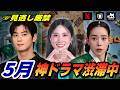 【5月韓ドラ】最新韓国ドラマと日本配信予定の情報をチェック💙