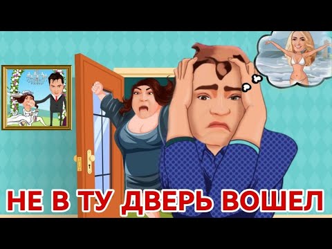 Видео: Не в ту дверь🥲