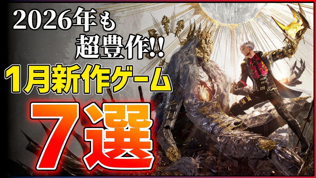 New Release Summary] 7 Highly Anticipated Games Coming in January