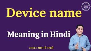 Full Device name meaning in Hindi | Device name ka matlab kya hota hai | English to hindi News